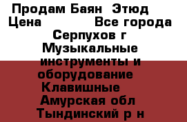 Продам Баян “Этюд“  › Цена ­ 6 000 - Все города, Серпухов г. Музыкальные инструменты и оборудование » Клавишные   . Амурская обл.,Тындинский р-н